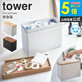 タワー 救急箱 おしゃれ tower 薬箱 薬入れ 収納ボックス シンプル 裁縫箱 コスメ収納 薬 電池 工具 お薬 収納ボックス 北欧 蓋付き ふた付き ボックス 取っ手付き 大容量 プレゼント 山崎実業 5288 5289 yamazaki arco