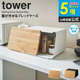 蓋が外せるブレッドケース タワー tower ブレッドケース 北欧 おしゃれ パン 食パン 調味料 保存 キッチン収納 山崎実業 キッチン 収納 ふた付き 竹 フタ まな板 幅30cm 白 シンプル コンパクト 入れ物 小さめ 雑貨 ホワイト ブラック yamazaki 5290 5291 arco