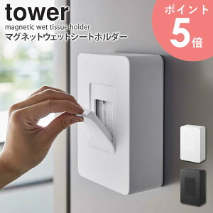 マグネットウェットシートホルダー タワー おしゃれ ウェットティッシュ ウェットシート 除菌シート アルコールシート お掃除シート 詰め替え ケース 収納 ふた付き フタ付き 蓋付き シン