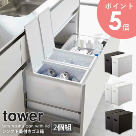 シンク下蓋付きゴミ箱 2個組 タワー tower 山崎実業 シンク下 蓋付き ふた付き 分別 キッチン おしゃれ ゴミ箱 ごみ箱 単品 フタ 折りたたみ ダストボックス シンプル コンパクト 収納 隙間収納 ホワイト ブラック モノトーン 北欧 yamazaki 5333 5334 arco