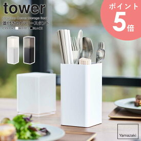 蓋付きカトラリースタンド タワー 山崎実業 tower カトラリースタンド 収納 おしゃれ 箸立て スプーン フォーク 収納ケース カトラリーケース カトラリー収納 キッチン 食卓 蓋付き 北欧 yamazaki シンプル ブラック ホワイト 5372 5373 arco