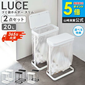 【2個セット】 横開き分別ゴミ袋ホルダー ルーチェ LUCE スリム 山崎実業ゴミ袋ホルダー フタ付き おしゃれ シンプル コンパクト ゴミ箱 分別 蓋付き 10L 20L ダストボックス 北欧 ホワイト ブラック 新生活 一人暮らし yamazaki 5401 5402 arco