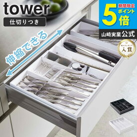 立体伸縮カトラリーケース タワー tower 山崎実業 カトラリートレー カトラリーケース 仕切り付き 箸 スプーン フォーク 収納 おしゃれ キッチン収納 キッチンツール 引き出し 整理整頓 シンプル モダン 北欧 モノトーン ホワイト ブラック yamazaki 5415 5416 arco