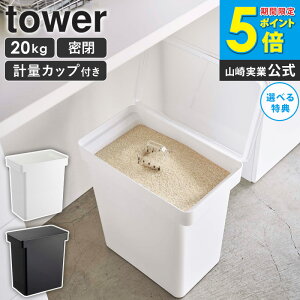 密閉米びつ タワー 20kg 計量カップ付 山崎実業 tower 米びつ キャスター付き 米櫃 こめびつ ライスストッカー 収納 ペットフード 保存容器 密閉 キッチン収納 大容量 北欧 おしゃれ モノトーン
