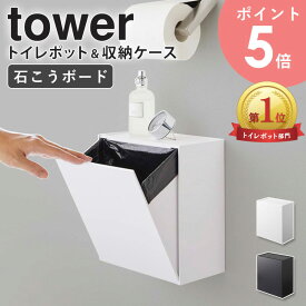 【楽天ランキング1位獲得！】 ウォールトイレポット＆収納ケース タワー tower 山崎実業 ホテルライク トイレポット サニタリーボックス トイレ ごみ箱 壁掛け トイレ収納 ゴミ箱 生理用品 収納 壁 北欧 おしゃれ モノトーン yamazaki ホワイト ブラック 5429 5430 arco