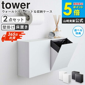 ウォールトイレポット＆収納ケース タワー 2個セット 山崎実業 tower サニタリーボックス ごみ箱 トイレ 収納 壁掛け 洗面所 トイレ収納 ゴミ箱 トイレポット 生理用品 壁面 壁 ホテルライク おしゃれ yamazaki 5429 5430 arco