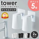 漱口杯｜フィルムフックマグネットタンブラー タワー 2個セット tower 山崎実業 浮かせる収納 タンブラー ホルダー 歯磨き コ…