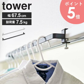室内物干しハンガーバー tower タワー山崎実業室内干し 部屋干し 物干し グッズ ハンガー バー 収納 花粉 洗濯グッズ フック 省スペース コンパクト 窓 窓枠 鴨居 扉枠 リビング 室内 取付け簡単 白 おしゃれ 北欧 ホワイト ブラック 5619 5620 arco