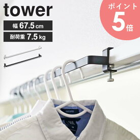 室内物干しハンガーバー tower/タワー山崎実業 yamazaki 室内干し 部屋干し 物干し グッズ ハンガー バー 収納 花粉 洗濯グッズ フック 省スペース コンパクト 窓 窓枠 鴨居 扉枠 リビング 室内 取付け簡単 白 おしゃれ 北欧 スチール ホワイト ブラック 5619 5620 arco