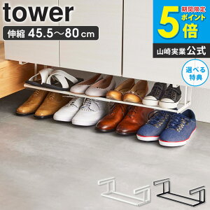 浮かせる伸縮シューズラック タワー tower シューズボックス 靴収納 玄関収納 靴 収納 ラック 浮かせる収納 シューズラック 省スペース 伸縮 棚下 スリム 薄型 下駄箱 靴箱 玄関 整頓 靴べら