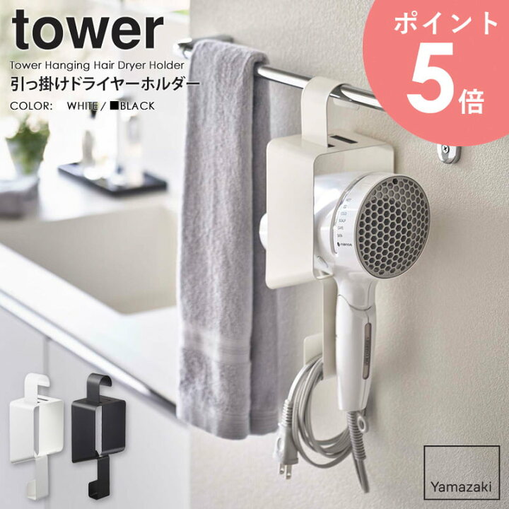 楽天市場】引っ掛けドライヤーホルダー tower タワー山崎実業 yamazaki 