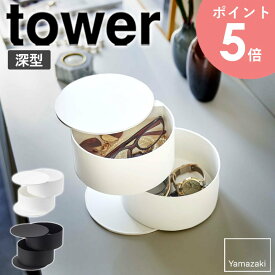 アクセサリートレー タワー 深型 tower 小物入れ メガネ アクセサリー 収納 おしゃれ アクセサリーケース ホワイト ブラック 卓上 山崎実業 スライド式 トレイ 腕時計 指輪 ピアス イヤリング 印鑑 鍵 小物置き リビング 生活雑貨 玄関 モダン yamazaki 白 5708 5709 arco