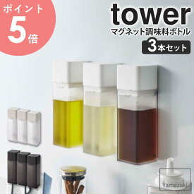 マグネット調味料ボトル タワー tower 3本セット おしゃれ 詰め替え 調味料ボトル 保存容器 角形 スクエア 磁石 マグネット キッチン オイルポット 250ml ドレッシング 醤油差し オリーブオイル 油 酢 調理酒 ホワイト ブラック 山崎実業 yamazaki 5718 5719 arco