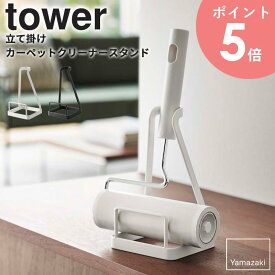 立てかけカーペットクリーナースタンド タワー tower 山崎実業 カーペットクリーナー スタンド コロコロ コロコロスタンド リビング 玄関 寝室 粘着テープ ロールクリーナー 収納 便利 タワーシリーズ シンプル ホワイト ブラック yamazaki 5728 5729 arco