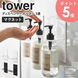マグネットディスペンサーホルダー タワー 3連 tower 山崎実業 マグネット お風呂 マグネット収納 バスルーム ディスペンサー シャンプー ボディソープ コンディショナー ボトル 収納 磁石 おしゃれ 壁面収納 バス用品 白 ホワイト ブラック yamazaki 5730 5731 arco