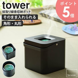 そのまま入れられる蚊取り線香収納ポット タワー tower 丸形 角形 山崎実業 蚊取り線香入れ おしゃれ 蚊取り線香ホルダー キャンプ アウトドア 蚊取り線香 缶ごと 蚊取り線香ケース 蓋付き 収納 黒 卓上 フタ付き モダン リビング 玄関 ブラック yamazaki 5752 5753 arco