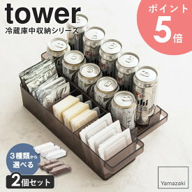 【選べる2個セット】 タワー tower 冷蔵庫中収納シリーズ 2個セット冷蔵庫中収納ケース 卵ケース 缶ストッカー 冷蔵庫の中 収納 整理 小分け 片付け キッチン収納ケース 卵トレー 缶ストッカー 山崎実業 ホワイト ブラック 5762 5763 5764 5765 5766 5767 arco