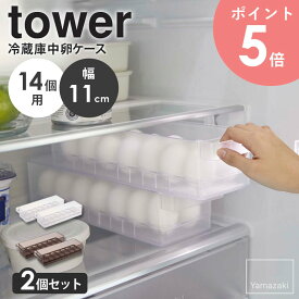 【2個セット】 冷蔵庫中卵ケース タワー tower 山崎実業 冷蔵庫 卵ケース 14個用 省スペース 保存容器 卵収納 ハンドル付き 持ち手付き 収納ボックス 積み重ね スタッキング キッチン収納 キッチン整理 半透明 シンプル ホワイト ブラック 5764 5765 arco