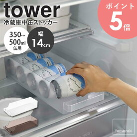 冷蔵庫中缶ストッカー タワー tower 山崎実業 キッチン 冷蔵庫 収納 缶 ストッカー 缶ストッカー 500ml 缶ビール 収納ケース ストッカー 350ml ドリンクホルダー ジュース ビール 保存 ハンドル付き 持ち手付き キッチン収納 整理 半透明 ホワイト ブラック 5766 5767 arco