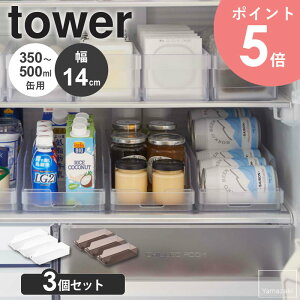 【3個セット】 冷蔵庫中缶ストッカー タワー tower 山崎実業 キッチン 冷蔵庫 収納 缶 ストッカー 500ml 缶ビール 収納ケース 350ml ジュース ドリンクホルダー ビール 保存 缶 ケース ハンドル付