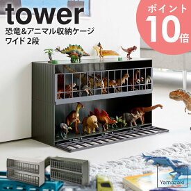 恐竜&アニマル収納ケージ タワー ワイド 2段 tower 山崎実業 おもちゃ収納 おもちゃラック おもちゃ箱 コレクション 飾り棚 収納棚 2段 ディスプレイラック 子供 キッズ お片付け 整理整頓 子供部屋 リビング グレー カーキ グリーン 5808 5809 arco