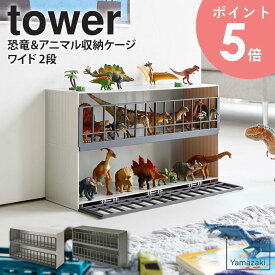 恐竜&アニマル収納ケージ タワー ワイド 2段 tower 山崎実業 おもちゃ収納 おもちゃラック おもちゃ箱 コレクション 飾り棚 収納棚 2段 ディスプレイラック 子供 キッズ お片付け 整理整頓 子供部屋 リビング グレー カーキ グリーン 5808 5809 arco