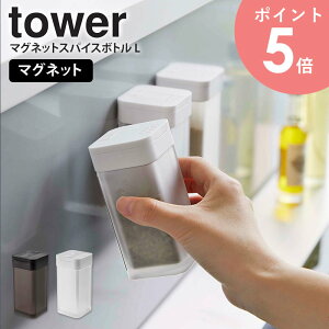 マグネットスパイスボトル L 単品 tower 山崎実業 調味料入れ キャニスター 保存容器 スパイス 調味料ボトル スパイスケース スパイス入れ 使いやすい おしゃれ 塩 コショウ 調味料収納 マグ