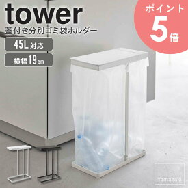 山崎実業 スリム蓋付き分別ゴミ袋ホルダー 45L タワー tower ゴミ箱 分別 45リットル 分別ゴミ箱 蓋付き ごみ箱 おしゃれ ゴミ袋ホルダー ゴミ袋スタンド ダストボックス フタ付き スリム コンパクト キッチン ホワイト ブラック 5838 5839 arco