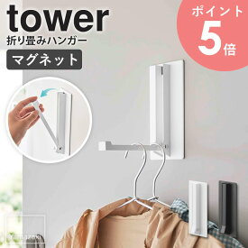 マグネット折り畳みハンガー タワー tower 山崎実業 折りたたみ フック ハンガーラック 洋服 バッグ 鞄 カバン 帽子 コート 収納 磁石 壁面収納 ドア 扉 冷蔵庫 省スペース コンパクト ホワイト ブラック 5987 5988 arco