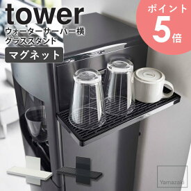 ウォーターサーバー横マグネットグラススタンド タワー tower 山崎実業 磁石 マグネット グラススタンド 水切りスタンド 水切りトレー 水切りトレイ 水切りラック マグカップ コップ グラス 哺乳瓶 乾燥 ホワイト ブラック 5997 5998 arco