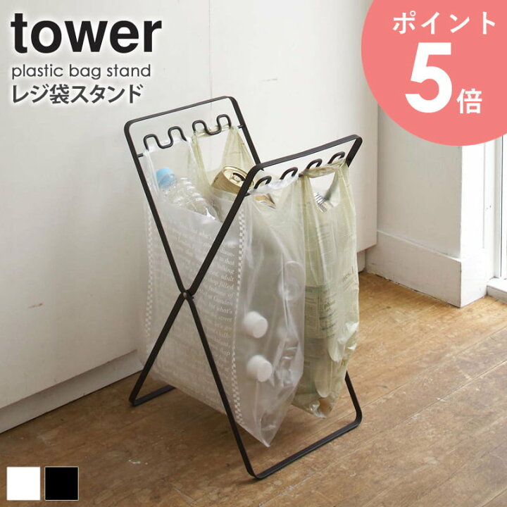 楽天市場 レジ袋スタンド タワー Tower ゴミ箱 スリム 折りたたみ ゴミ袋 アウトドア キャンプ 折りたたみゴミ箱 ゴミ袋スタンド おしゃれ 屋外 袋掛け レジ袋 キッチン 収納 おしゃれ 分別 新生活 一人暮らし シンプル モノトーン ホワイト ブラック 6340 山崎実業