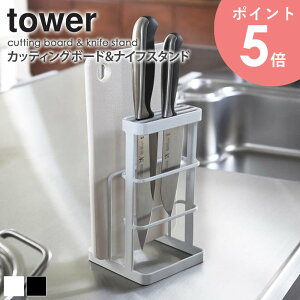 カッティングボード&ナイフスタンド タワー tower 山崎実業 yamazaki キッチン用品 まな板立て まな板スタンド 包丁立て 包丁スタンド 包丁 キッチンナイフ まないた 収納 スタンド おしゃれ
