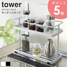 キッチンスタンド タワー tower キッチン 収納 ラック 調味料入れ 調味料 スパイス 収納 ホルダー ホワイト ブラック シンプル モダン かっこいい おしゃれ デザイン スタイリッシュ 6777 6778 arco