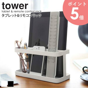 タブレット&リモコンラック タワー tower タブレット スマートフォン リモコン 収納 スタンド おしゃれ 卓上 コンパクト シンプル 北欧 モダン ホワイト/ブラック 山崎実業 yamazaki 7303 7304 arco