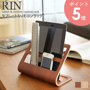 タブレット&リモコンラック リン rin おしゃれ 北欧 完成品 リモコンスタンド リモコンラック リモコン立て スマホスタンド スマホ立て タブレットスタンド タブレット立て タブレット リ