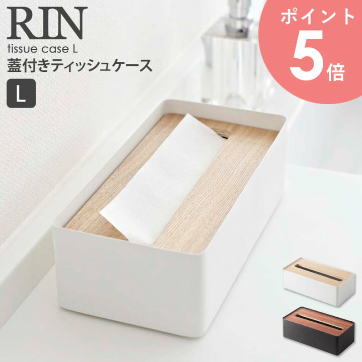楽天市場 ティッシュケース おしゃれ 北欧 木製 蓋付きティッシュケース Lサイズ Rin リン 山崎実業 Yamazaki ティッシュボックス ティッシュペーパー 木目 ウッド シンプル モダン リビング 寝室 ダイニング キッチン 洗面所 ふた付き フタ付き 7729 7730 送料無料 Arco 楽天市場 ティッシュケース おしゃれ 北欧 木製 蓋付きティッシュケース Lサイズ Rin リン 山崎実業 Yamazaki ティッシュボックス ティッシュペーパー 木目 ウッド シンプル モダン リビング 寝室 ダイニング キッチン 洗面所 ふた付き フタ付き 7729 7730 送料無料 Arco