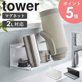 マグネットワイドジャグボトルホルダー タワー tower 水筒 マグボトル 2l スタンド おしゃれ 白 マグネット フック付き 乾燥 水切り タンブラー ペットボトル スリム 省スペース キッチン用品 キッチン雑貨 シンプル ホワイト ブラック あす楽 8060 8061 arco