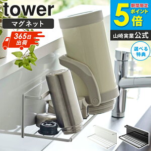 マグネットワイドジャグボトルホルダー タワー tower 山崎実業水筒 水切り スタンド ホルダー マグネット マグボトル 2l スタンド おしゃれ 白 フック付き 乾燥 タンブラー ペットボトル スリ