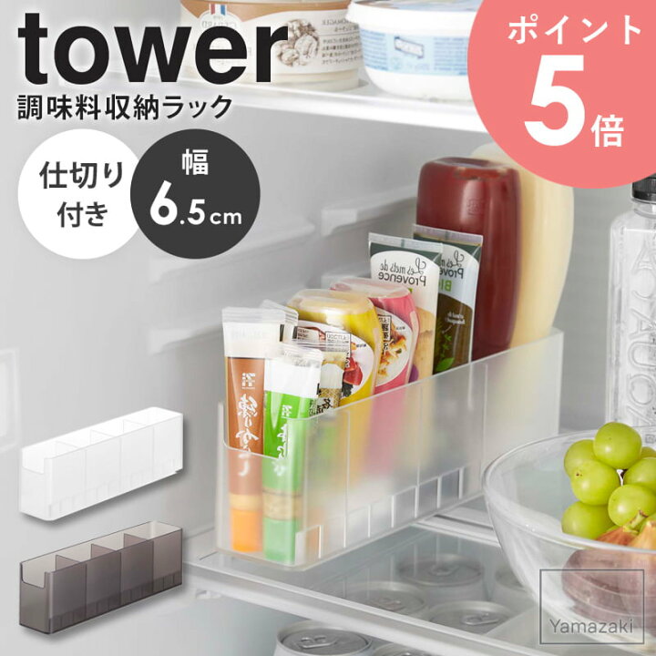 楽天市場】冷蔵庫中スリム調味料収納ラック タワー tower 山崎実業 
