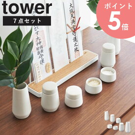 [ 神具 7点セット タワー tower 山崎実業 ]神具セット 7点 陶器 水玉 白皿 神前用具 お供え お祀り 仏具 皿一対 米 水 塩 神棚 コンパクト シンプル モダン おしゃれ 白 ホワイト ミニ 小型 小さめ 8189 arco