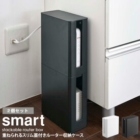 重ねられるスリム蓋付きルーター収納ケース 2個セット スマート smart モデム ルーター 収納 ルーターボックス モデムラック おしゃれ ケーブル隠し 配線カバー 積み重ね 省スペース すっきり 北欧 モダン 白 ホワイト/ブラック 黒 山崎実業 yamazaki 4913 4914 arco