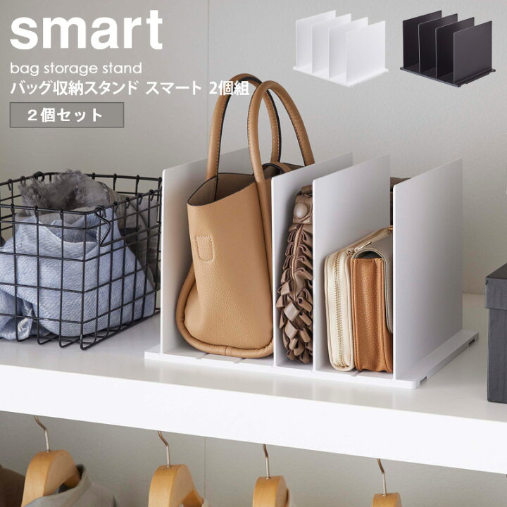 楽天市場 バッグ収納スタンド 2個組 スマート Smart バッグ 鞄 収納 おしゃれ クローゼット 紙袋 省スペース コンパクト すっきり 北欧 モダン 白 ホワイト ブラック 黒 山崎実業 Yamazaki 4956 4957 Arco アルコ