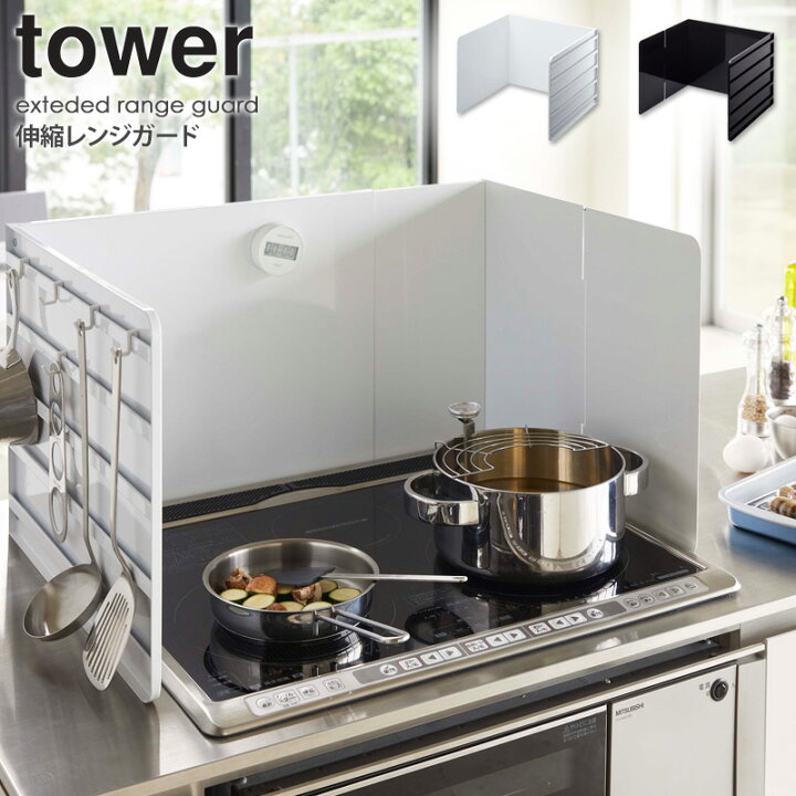 楽天市場 伸縮レンジガード タワー Tower レンジガード おしゃれ 油はね 油はねガード コンロカバー キッチン 台所 コンロ 汚れ防止 油汚れ Ih 伸縮 スチール 収納 キッチンツール 山崎実業 Yamazaki 送料無料 新生活 一人暮らし 引っ越し 4974 4975 Arco アルコ