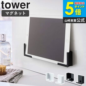 【めざましテレビで紹介】 マグネットバスルームタブレットホルダー タワー tower タブレット スマホ ラック 置き台 スタンド 収納 バスルーム お風呂 壁面 磁石 半身浴 iPhone ipad 収納 おしゃれ ホワイト ブラック 山崎実業 yamazaki 4981 4982 arco