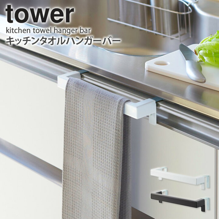 楽天市場 キッチンタオルハンガーバー タワー Tower 山崎実業 タオル掛け おしゃれ 布巾掛け ふきん掛け タオルハンガー キッチン 収納 キッチンタオルホルダー タオル 掛ける ハンガー シンプル モダン コンパクト 北欧 モノトーン ホワイト ブラック Yamazaki 2853