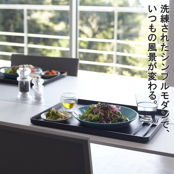 楽天市場】トレー tower タワー山崎実業 yamazaki おしゃれ 白 北欧 キッチントレー 食事用トレー トレイ キッチントレイ 食事用トレイ お盆 おぼん ランチョンマット 大きめ 長方形 角型 スクエア 幅40 奥行30 ホワイト ブラック 黒 4294 4295 arco : アルコ 楽天市場】トレー tower タワー山崎実業 yamazaki おしゃれ 白 北欧 キッチントレー 食事用トレー トレイ キッチントレイ 食事用トレイ お盆 おぼん ランチョンマット 大きめ 長方形 角型 スクエア 幅40 奥行30 ホワイト ブラック 黒 4294 4295 arco : アルコ