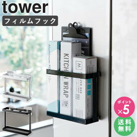 [ フィルムフックラップホルダー タワー tower 山崎実業 ]フィルムフック ラップホルダー ラップケース サランラップ キッチン ラップ収納 ラップストッカー キッチン収納 冷蔵庫 おしゃれ ブラック ホワイト 2163 2164 arco
