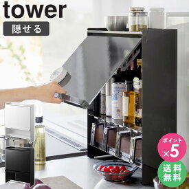 [ 前が開く 隠せる調味料ラック タワー tower 山崎実業 ]調味料ラック 調味料ストッカー スパイスラック 調味料棚 キッチン収納 スリム コンロ横 調理台 おしゃれ ブラック ホワイト 2009 2010 arco