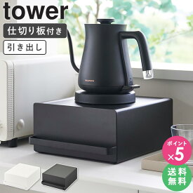 [ 引き出し付きキッチン家電下ラック タワー tower 山崎実業 ]コの字ラック コの字 ラック スリム キッチンラック 引き出し 卓上 カウンター上 小さい キッチン家電下 収納ラック 収納棚 置き台 頑丈 スチール キッチン おしゃれ ブラック ホワイト 2018 2019 arco