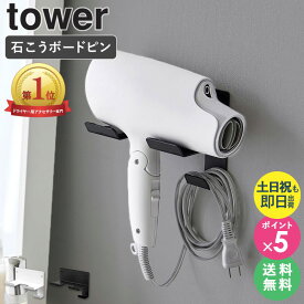 ＼楽天1位獲得★／ 石こうボード壁対応ウォールドライヤーホルダー tower 山崎実業ドライヤーホルダー ドライヤー ホルダー 壁 壁掛け ダイソン ドライヤースタンド 石こうボード おしゃれ ドライヤー収納 ドライヤーラック ブラック ホワイト 4508 4509 arco